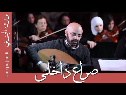 Inner conflict-Tareq Jundi & Orchestra-صراع داخلي(حاد و مزمن)- طارق الجندي و الأوركسترا