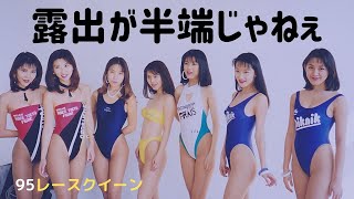 露出度がハンパねー！ハイレグだらけの95 秋レースクイーン撮影会　photo session of gravure  models　篠崎ゆき　レベル高くてカメコ大興奮  DVD Now on Sale