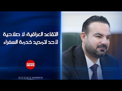 فيديو | التقاعد العراقية: لا صلاحية لأحد لتمديد خدمة السفراء