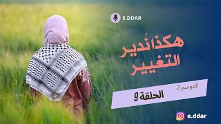 المسلمة القوية : الصبر، تربية جيل قويّ، نصرة الإسلام، المقاطعة، غزة …