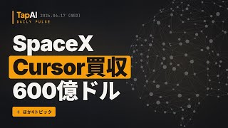 SpaceXCursor買収600億ドル ほか | 本日のAIニュース - 2026/6/17