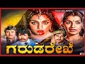 Kannada Full Movie ಗರುಡ ರೇಖೆ Srinath Vajra Muni Ambika