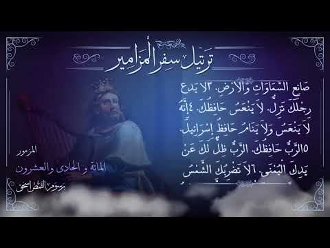 مزمور 121 مُرَتَّل - أرفع عيني إلى الجبال | ترتيل سفر المزامير بالكامل | برسوم القمص اسحق