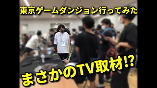 ゲームイベント出展したらまさかの展開に!!【東京ゲームダンジョン】