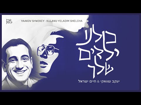 יעקב שוואקי & חיים ישראל - כולנו ילדים שלך | Yaakov Shwekey - Yeladim (ft. Haim Israel)