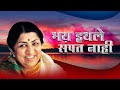 Bhay Ithale Sampat Nahi Lyrical Video भय इथले संपत नाही Lata Mangeshkar 