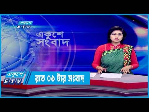 09 PM News || রাত ০৯টার সংবাদ || 24 March 2022
