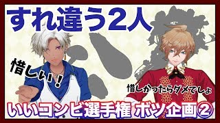 【すれ違う】いいコンビ選手権ボツ企画②【２人】