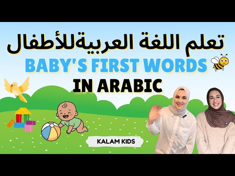Arabic Learning for Babies & Toddlers - تعلم اللغة العربية للأطفال