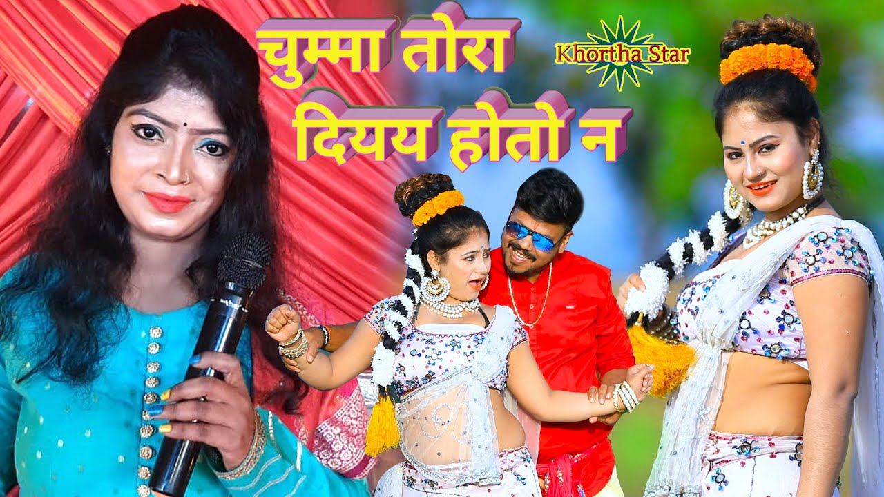 khortha song Chumma tora diyay hoto na Singer Gunja & Gabbu bhai ready