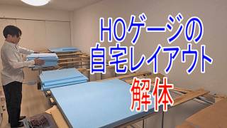 【HOゲージ】自宅レイアウトを解体します