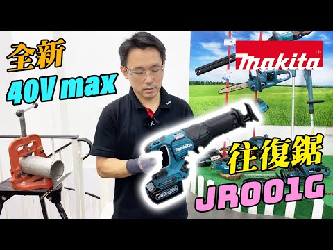 40V max 充電式往復鋸 JR001G