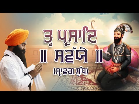 Tva Prasad Savaiye | Srawag Sudh | Kirtan Roopi | ਤ੍ਵ ਪ੍ਰਸਾਦਿ ॥ ਸਵੱਯੇ ॥ ਸ੍ਰਾਵਗ ਸੁੱਧ | ਕੀਰਤਨ ਰੂਪੀ