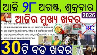 News of the day | 30 Bada Khabar | Subhadra Yojana 5th Installment | RC cancel, Golabandha Package