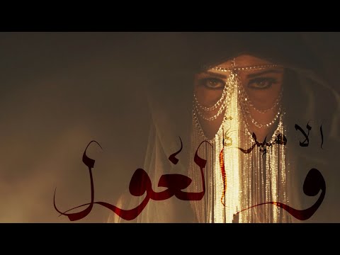 Jamaet Khair - Amira Wal Ghoul [Official Video] / جماعة خير - الاميرة و الغول