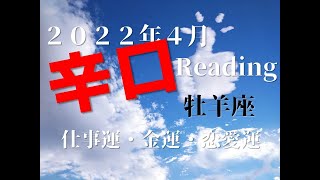♈　４月も順調！　仕事運・金運・恋愛運　牡羊座（おひつじ座）