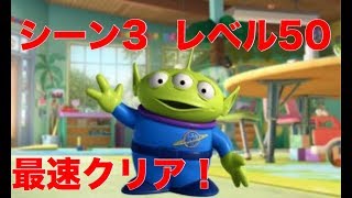 【トイ・ストーリードロップ】シーン3 レベル50  クリア動画 Toy Story