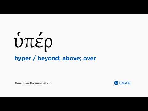 How to pronounce Hyper in Biblical Greek - (ὑπέρ / beyond; above; over)