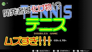 【実況】レトロゲームで遊ぼ！！！ #2【テニス】