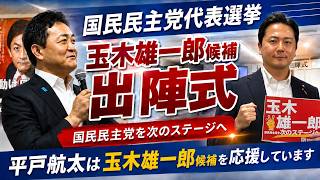 国民民主党代表選挙 玉木雄一郎候補【出陣式】国民民主党を次のステージへ