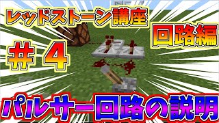 マイクラ【統合版】　初心者必見！！レッドストーン講座【回路編】＃４　パルサー回路の説明