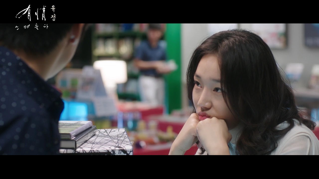 유정 : 스며들다