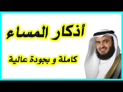 أذكار المساء - Adkar Al-Massa - Evening Adkar