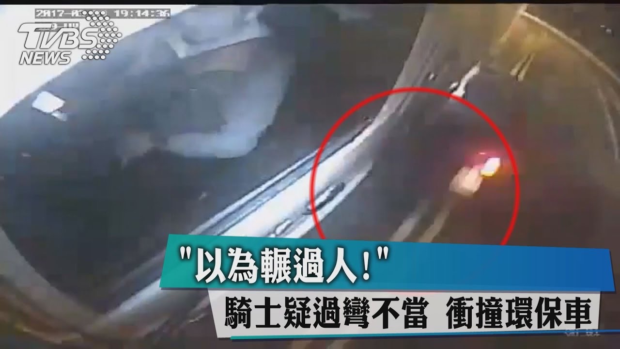 「以為輾過人!」騎士疑過彎不當 衝撞環保車