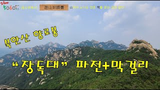 Download lagu [유산여독서] 북한산 조망과 구기동 '장독대' 파전에 막걸리 mp3