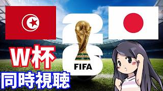 【ワールドカップ2026】日本対チュニジア　日本応援！同時視聴　LIVE