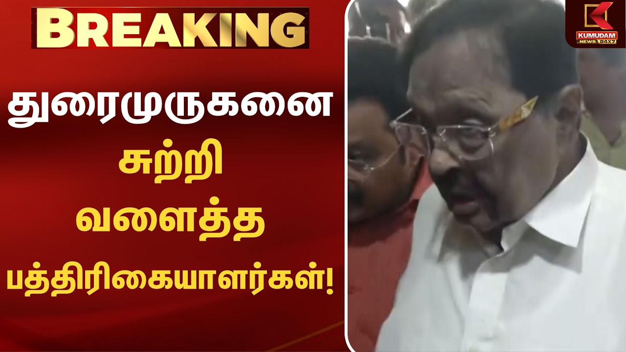 Duraimurugan-யை சுற்றி வளைத்த பத்திரிகையாளர்கள்! | Udhayanidhi| Thanjavur | TVK CMVijay Duraimurugan-யை சுற்றி வளைத்த பத்திரிகையாளர்கள்! | Udhayanidhi| Thanjavur | TVK CMVijay