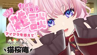 07.23.2025  雑談メインでまったりマイクラ。お話しましょ？【＃猫桜庵 /＃Minecraft /＃マインクラフト /＃Vtuber /＃Vtuber /#ゲーム雑談  /#ティータイム 】