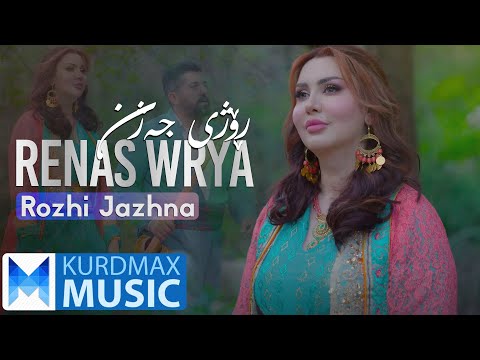 Renas Wrya - Rozhi Jazhna | ڕێناس وریا - ڕۆژی جەژنە
