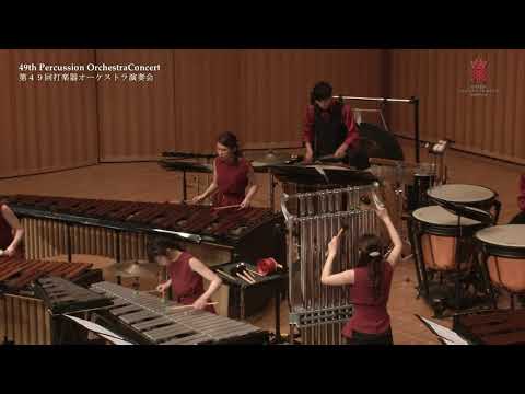『犬夜叉 打楽器連歌』〜第49回打楽器オーケストラ演奏会〜