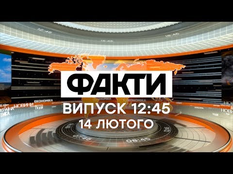 Факты ICTV - Выпуск 12:45 (14.02.2020)