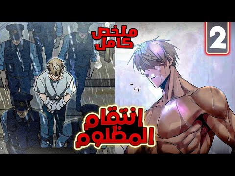 ملخص كامل1️⃣ 2️⃣طالب فقير وفاشل بيدخل السجن ظلم وبيقرر ياخد حقه من اللي عملوا الجريمة ملخص مانوها