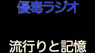 【優毒ラジオ　#49】流行りと記憶