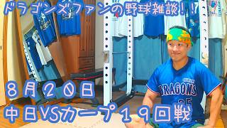 8/20 中日ドラゴンズVS広島東洋カープ 19回戦を楽しむ !【ドラゴンズファンの応援配信】