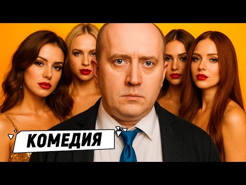 ФИЛЬМ, КОТОРЫЙ ЗАСТАВИТ КРАСНЕТЬ И СМЕЯТЬСЯ ОДНОВРЕМЕННО!