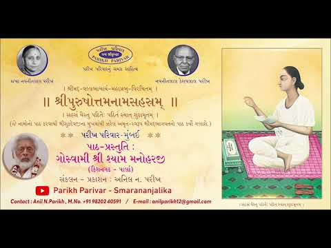 ।।શ્રીપુરુષોત્તમનામસહસ્રમ્ ।। - Shri Purushottam Namasahastram