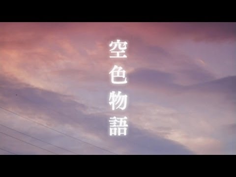 空色物語