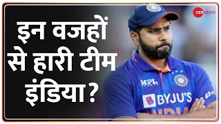 T20 World Cup 2022:   सेमीफाइनल मैच भारत की हार के ये हैं कारण? | India vs England | Hindi News