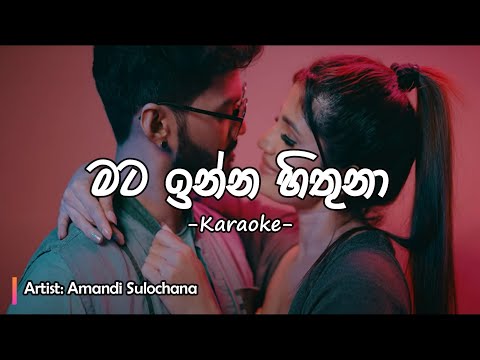 Mata Inna Hithuna (මට ඉන්න හිතුනා) - Karaoke with Lyrics