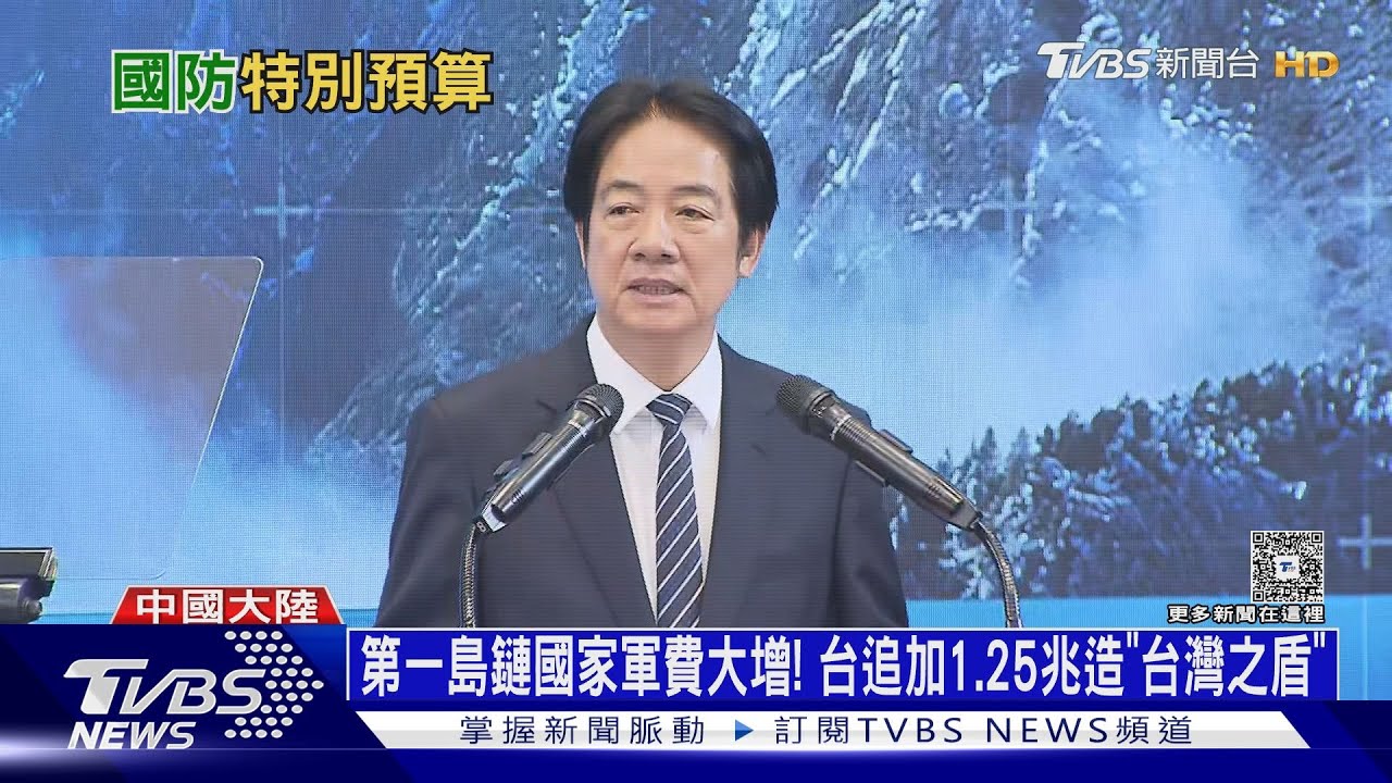 第一島鏈國家軍費大增! 台追加1.25兆造「台灣之盾」