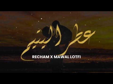 Recham, Mawal Lotfi - Itro Al Yatim /عطر اليتيم/
