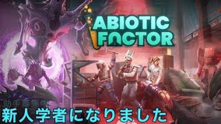 【アビオティックファクター】新人学者になりました【ゆっくり】