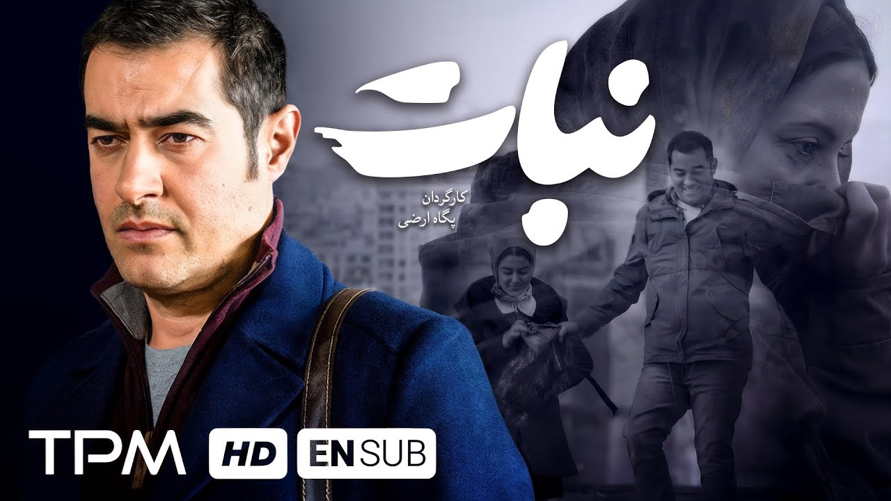 پس از دو سال توقیف، فیلم جدید نبات با بازی شهاب حسینی | With English Subtitles