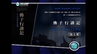 找回最初的你 >> 佛子行07