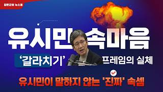 유시민 속마음, '갈라치기' 프레임의 실체 | 왜 지식 독점은 우리를 우민화시키는가