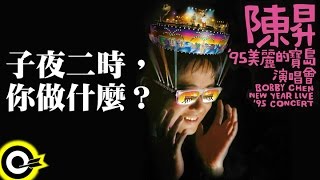 [問卦] 子夜二時 你做什麼